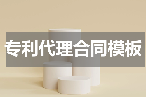 专利代理合同模板