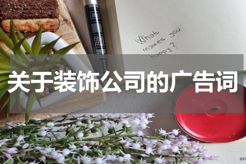 关于装饰公司的广告词