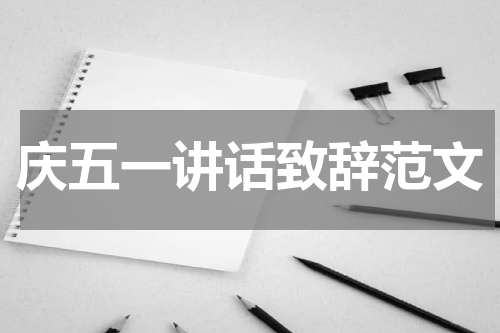 庆五一讲话致辞范文