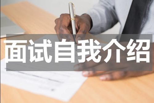 面试自我介绍