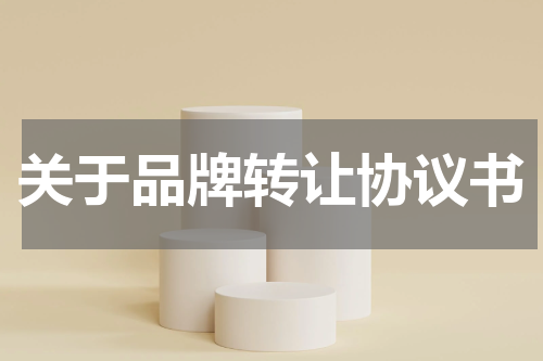 关于品牌转让协议书