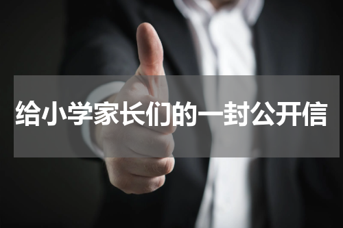 给小学家长们的一封公开信