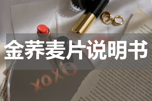 金荞麦片说明书