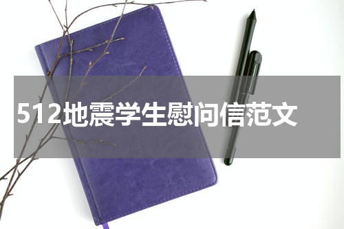 512地震学生慰问信范文