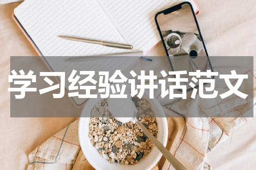 学习经验讲话范文