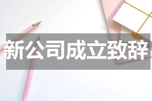 新公司成立致辞