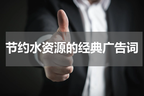 节约水资源的经典广告词