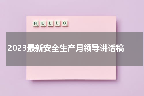2023最新安全生产月领导讲话稿