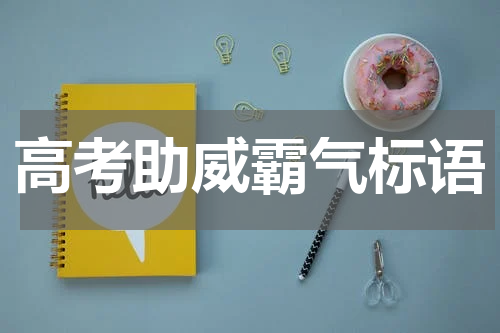 高考助威霸气标语
