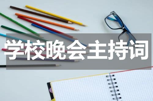 学校晚会主持词