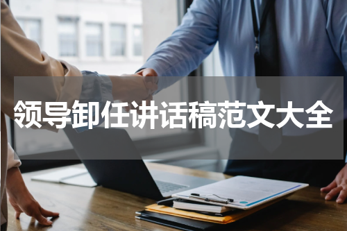 领导卸任讲话稿范文大全