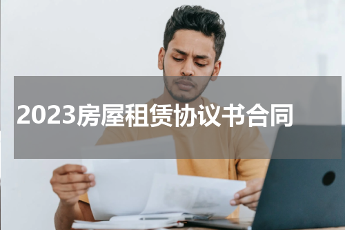 2023房屋租赁协议书合同
