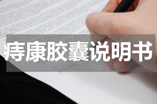 痔康胶囊说明书
