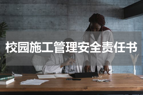 校园施工管理安全责任书
