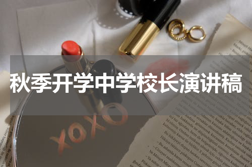 秋季开学中学校长演讲稿