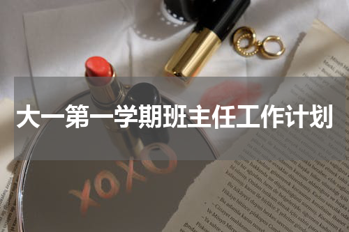 大一第一学期班主任工作计划
