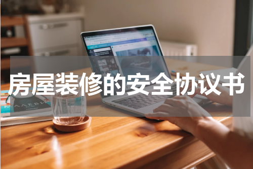 房屋装修的安全协议书