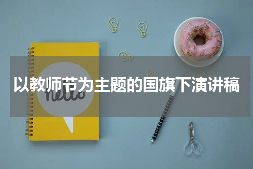 以教师节为主题的国旗下演讲稿