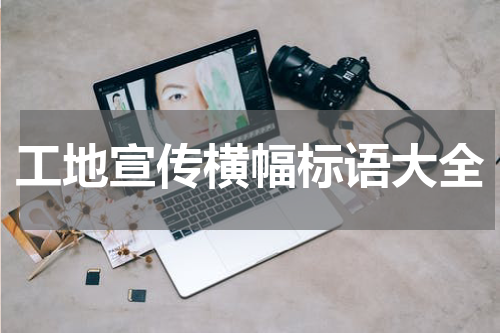 工地宣传横幅标语大全