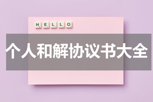个人和解协议书大全