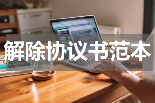 解除协议书范本