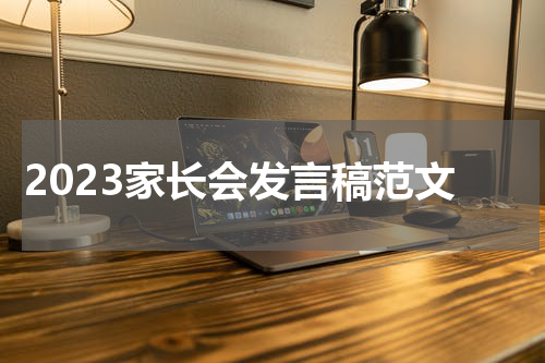 2023家长会发言稿范文