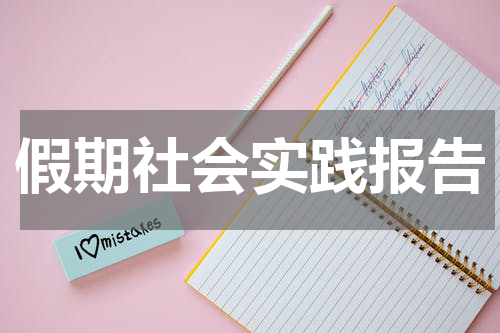 假期社会实践报告