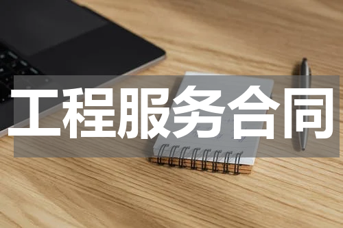 工程服务合同
