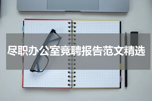 尽职办公室竞聘报告范文精选