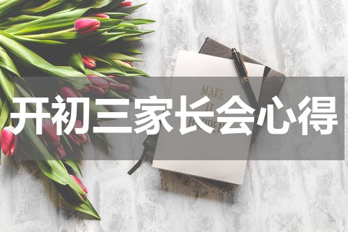 开初三家长会心得