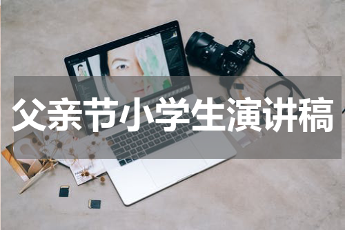 父亲节小学生演讲稿