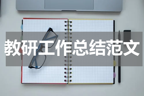 教研工作总结范文