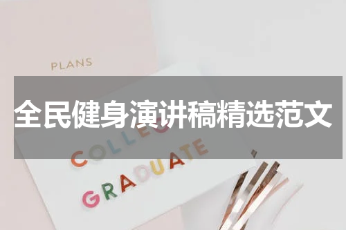 全民健身演讲稿精选范文