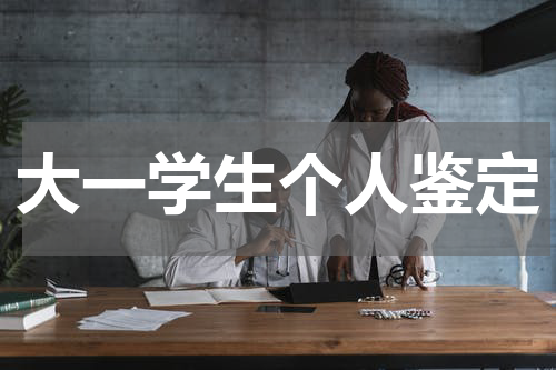 大一学生个人鉴定