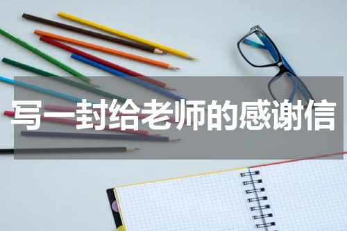 写一封给老师的感谢信