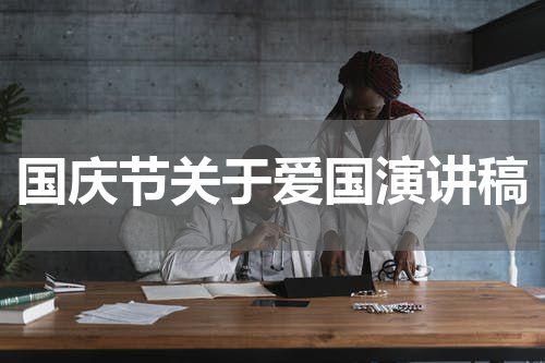 国庆节关于爱国演讲稿