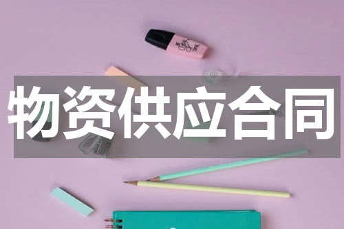 物资供应合同