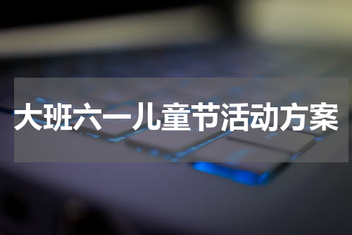 大班六一儿童节活动方案