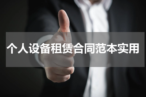个人设备租赁合同范本实用