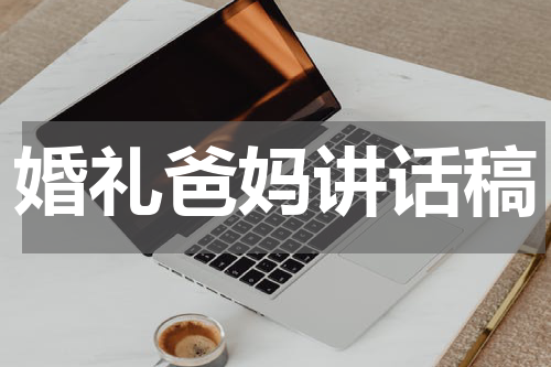 婚礼爸妈讲话稿