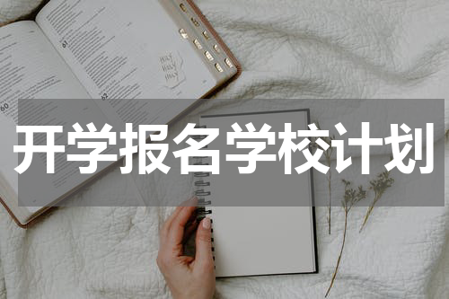 开学报名学校计划