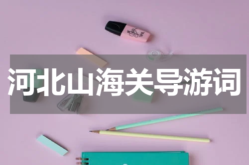 河北山海关导游词