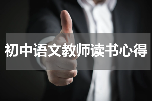 初中语文教师读书心得