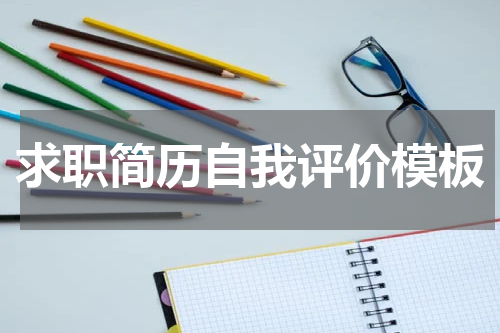 求职简历自我评价模板