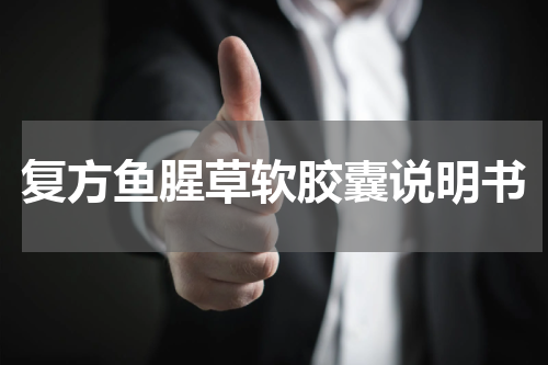 复方鱼腥草软胶囊说明书