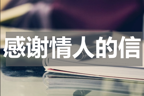 感谢情人的信