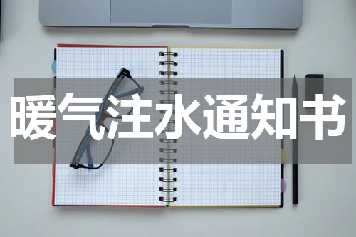 暖气注水通知书