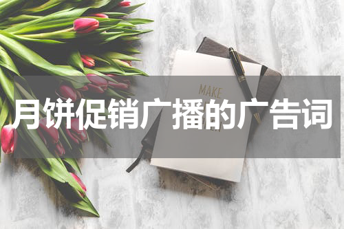月饼促销广播的广告词