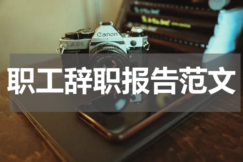 职工辞职报告范文