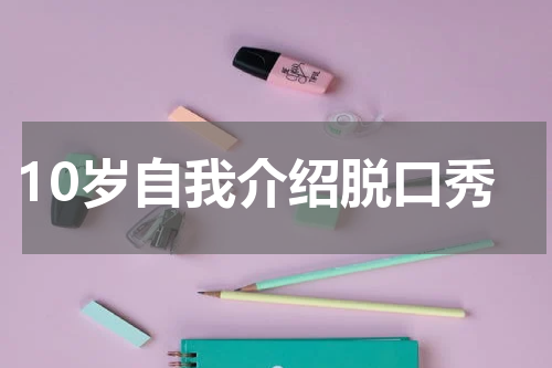 10岁自我介绍脱口秀